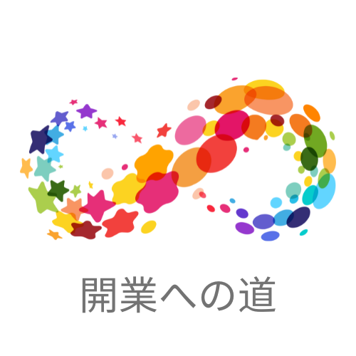 開業準備中！47歳からの行政書士／社労士事務所開業への道